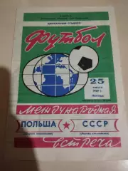 Польша - СССР. 25.07.1969