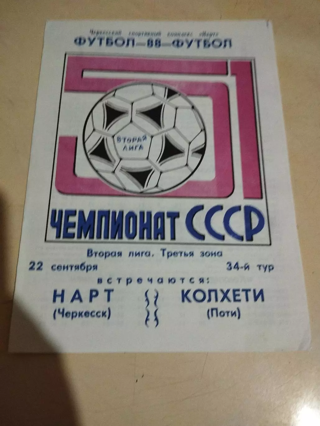 Нарт Черкесск - Колхети Поти. 22.09.1988