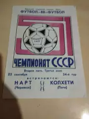 Нарт Черкесск - Колхети Поти. 22.09.1988