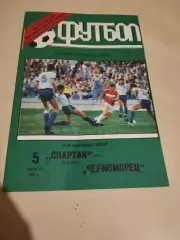 Спартак Москва - Черноморец Одесса.05.08.1991