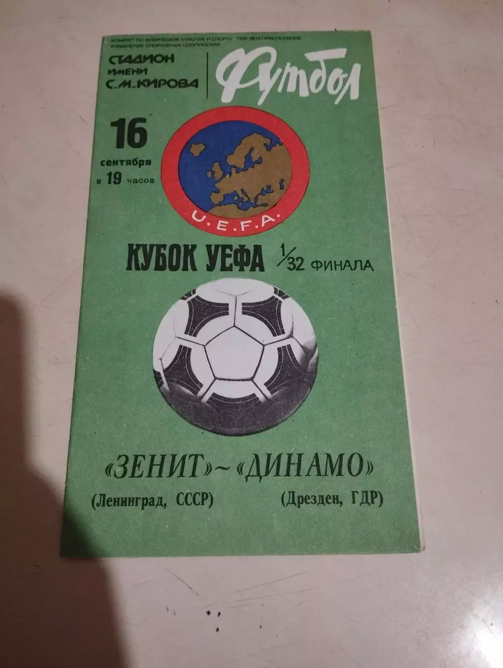 Зенит Ленинград - Динамо Дрезден. 16.09.1981