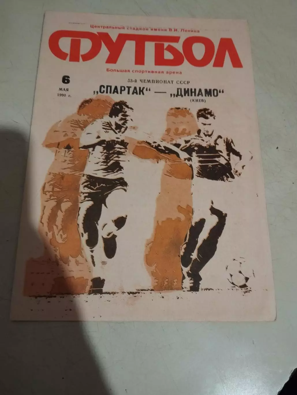 Спартак Москва - Динамо Киев. 06.05.1990