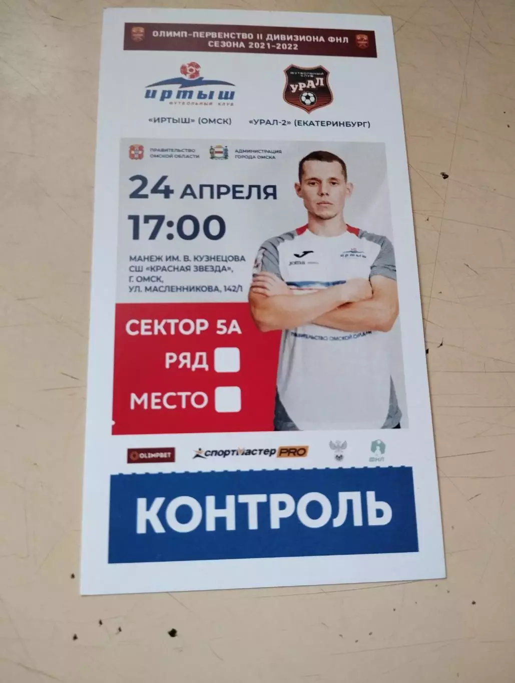 Иртыш Омск - Урал-2 Екатеринбург.21.04.2022