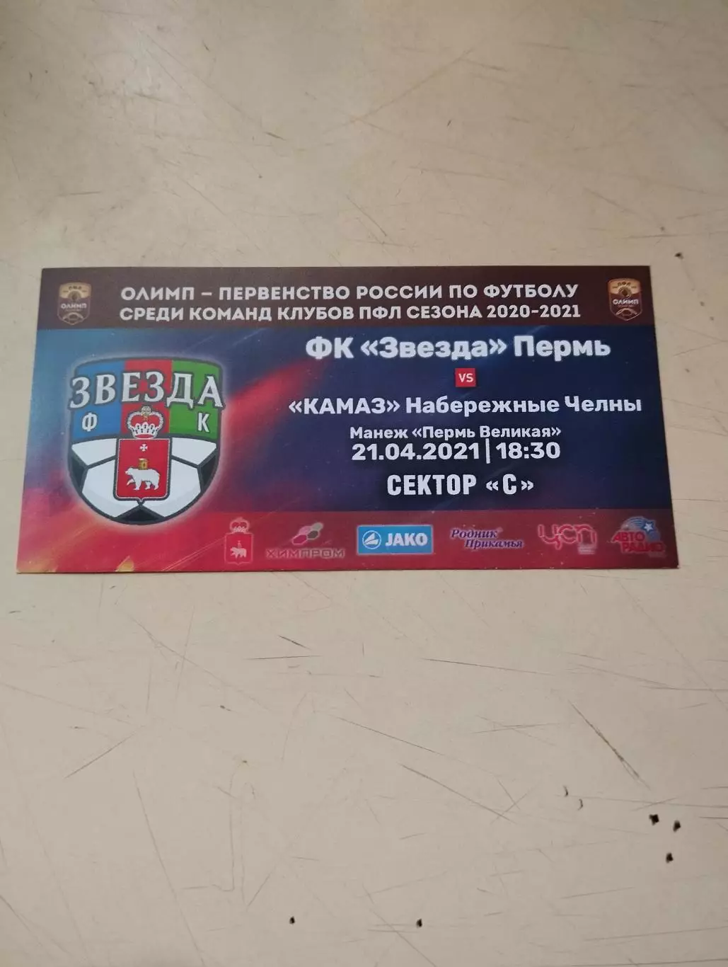 Звезда Пермь - КамАЗ Набережные Челны. 21.04.2021