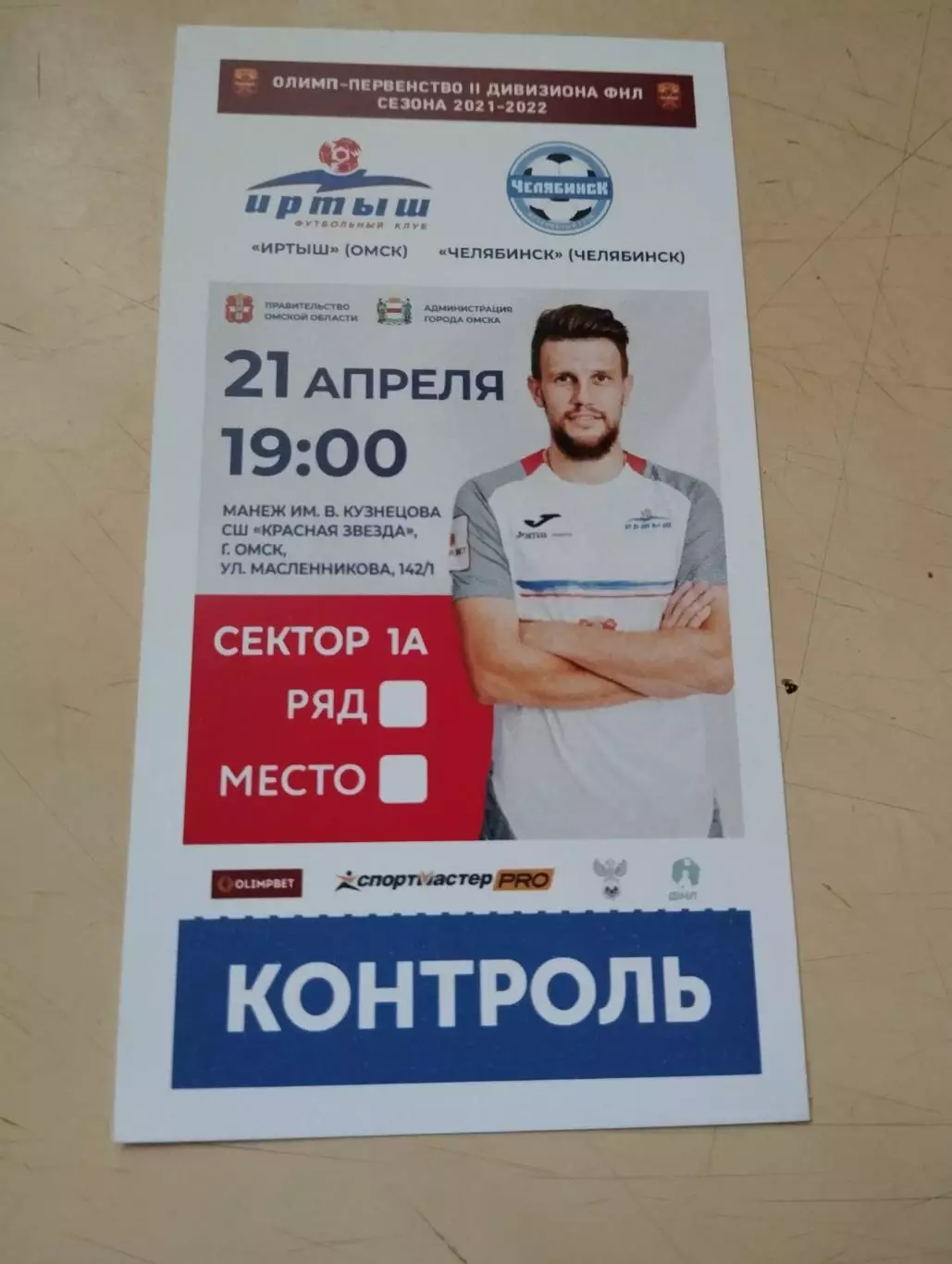 Иртыш Омск - Челябинск Челябинск. 21.04.2022