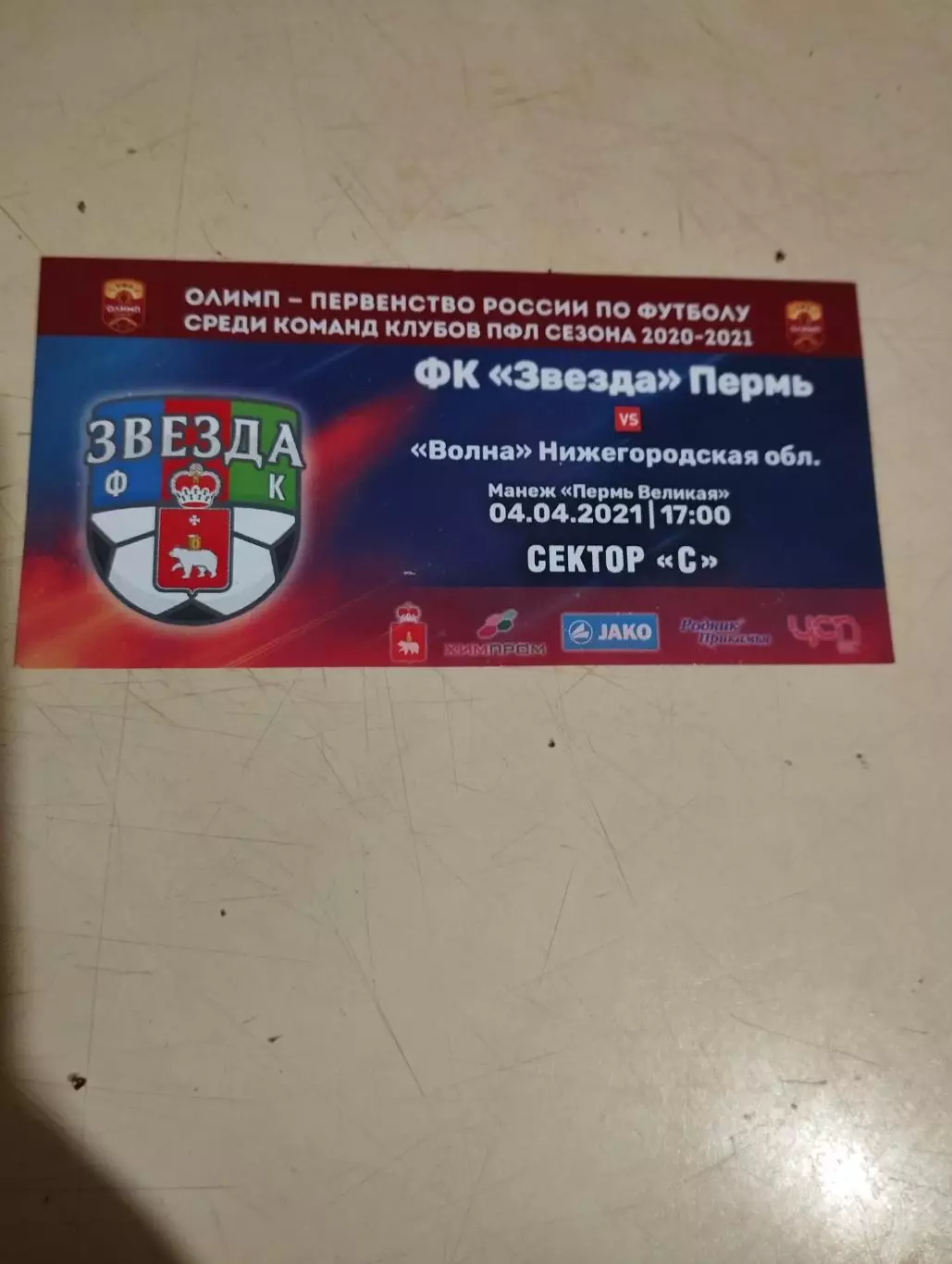 Звезда Пермь - Волна Нижегородская область. 04.04.2021