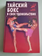 Тайский бокс в свое удовольствие