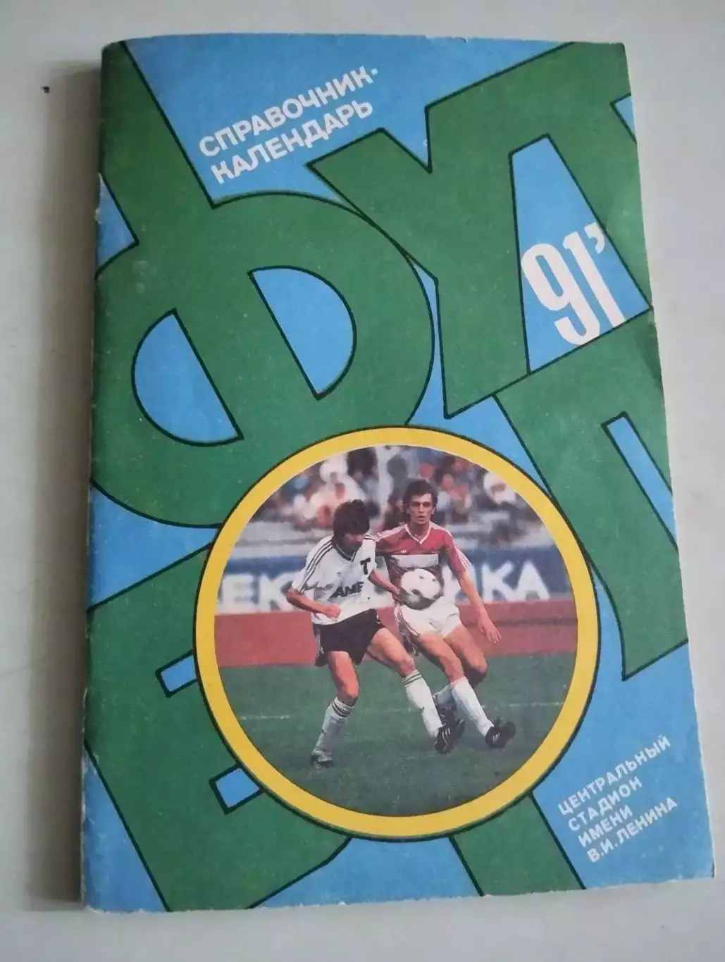 Футбол-1991. Москва