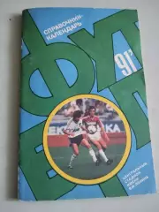 Футбол-1991. Москва