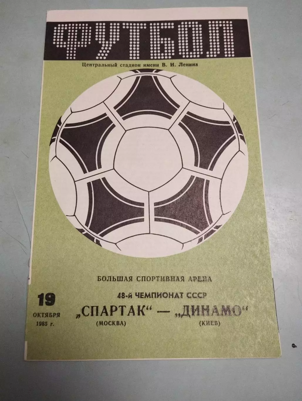 Спартак Москва - Динамо Киев. 19.10.1985