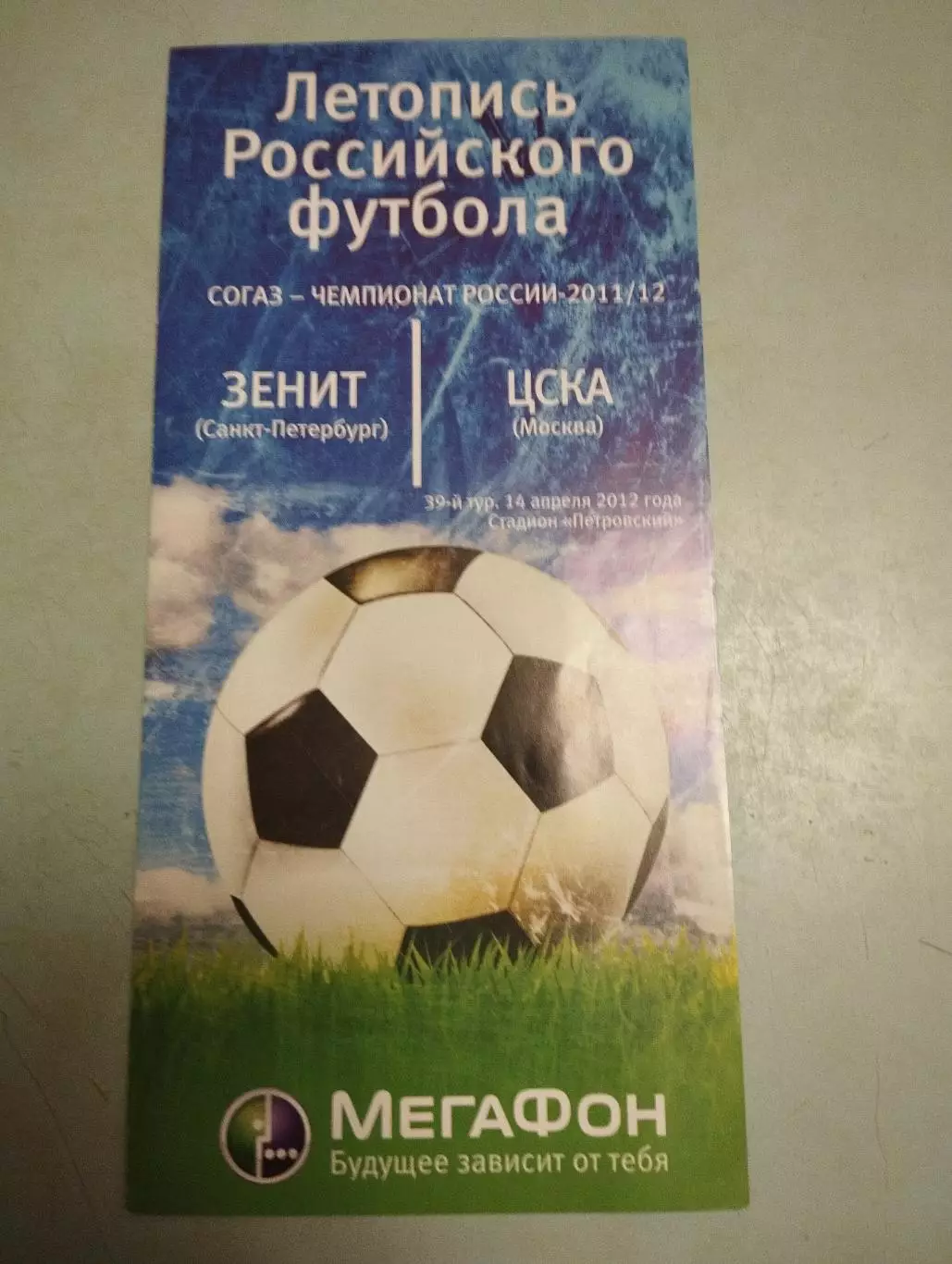 Зенит Санкт-Петербург - ЦСКА Москва. 14.04.2012