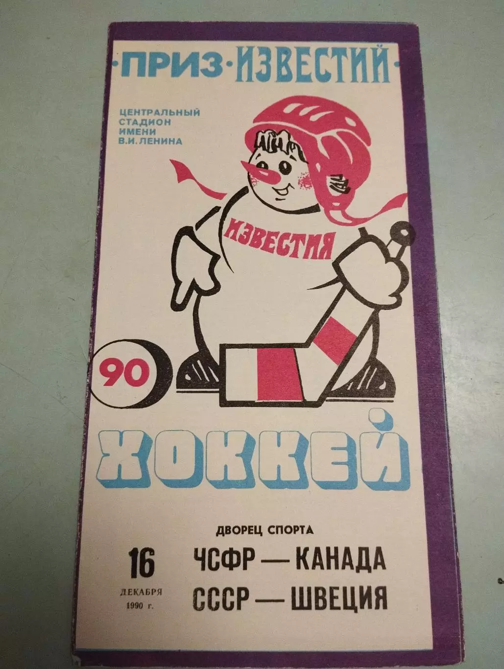 ЧСФР - Канада; СССР - Швеция. 16.12.1990