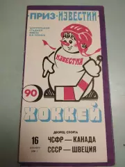ЧСФР - Канада; СССР - Швеция. 16.12.1990