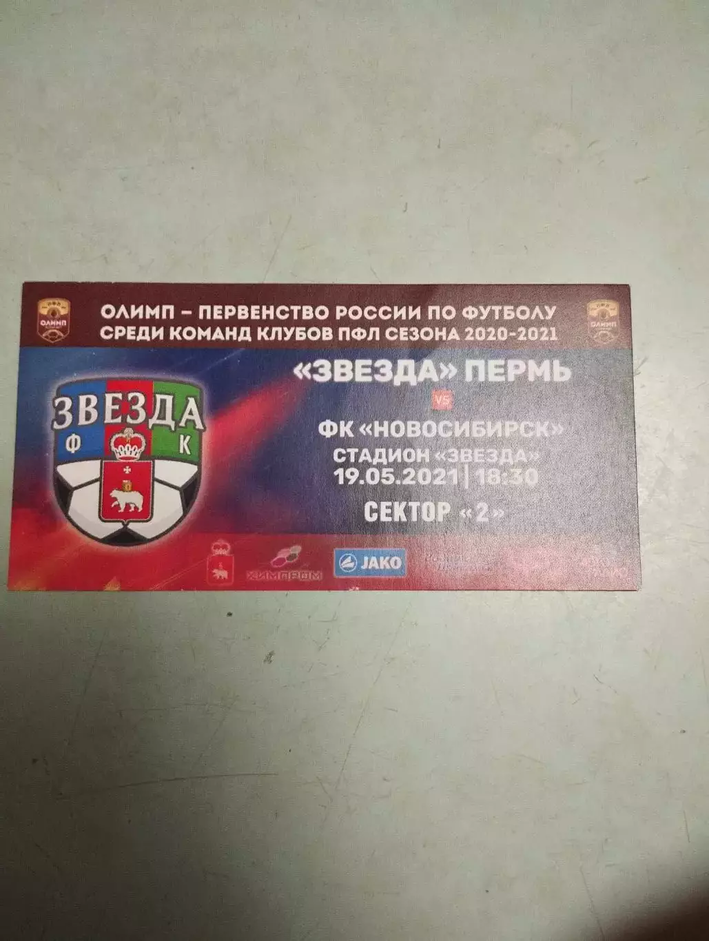 Звезда Пермь - Новосибирск. 19.05.2021