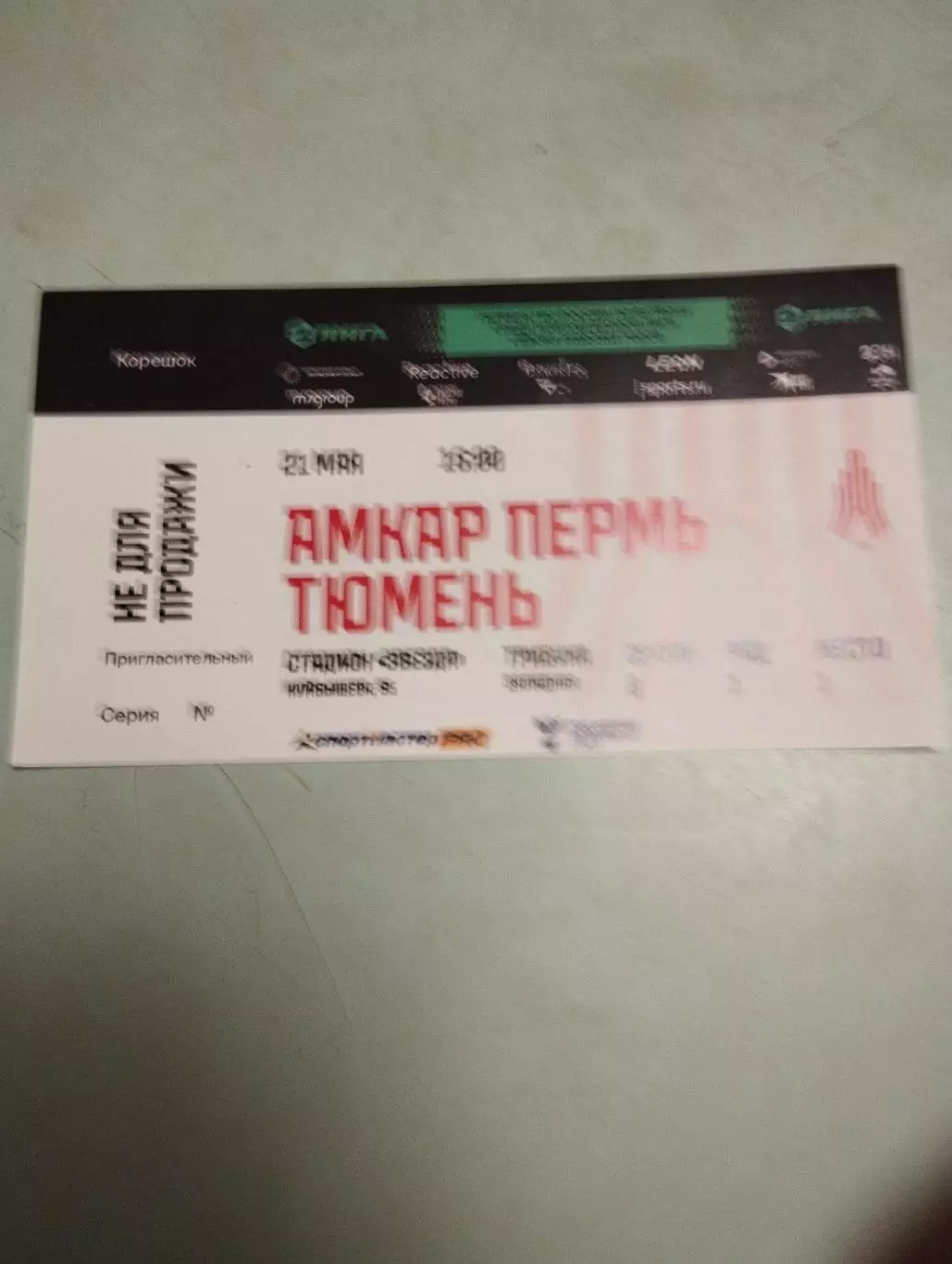 Амкар Пермь - Тюмень. 21.05.2023