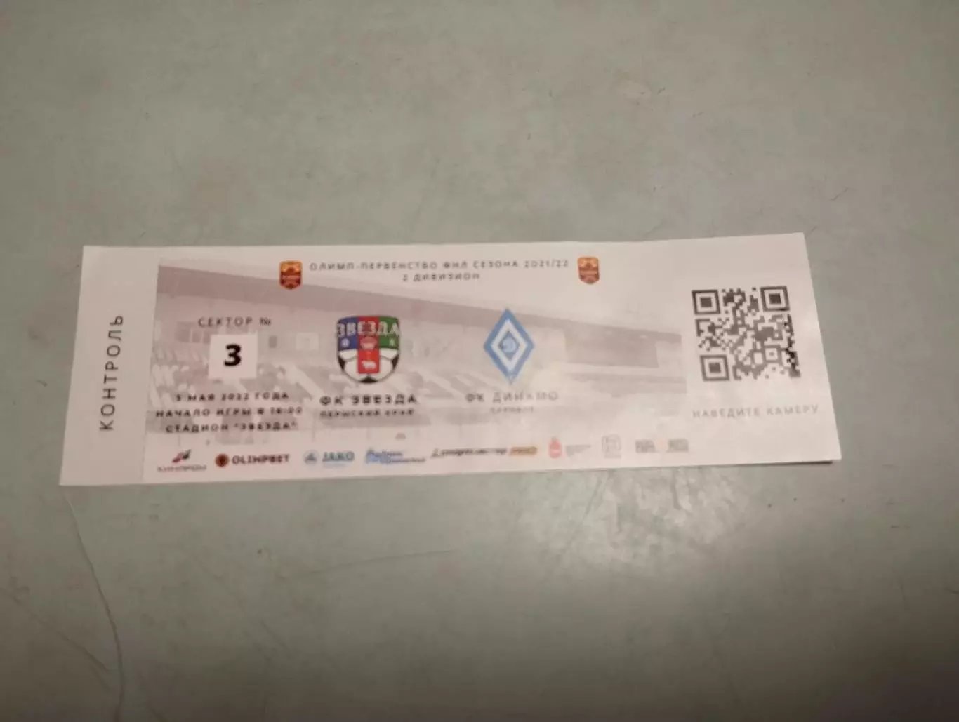 Звезда Пермь - Динамо Барнаул. 05.05.2022