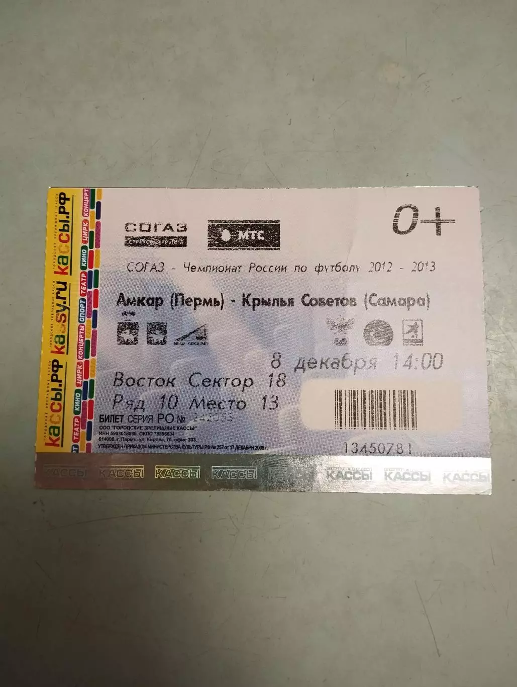 Амкар Пермь - Крылья Советов Самара. 08.12.2012