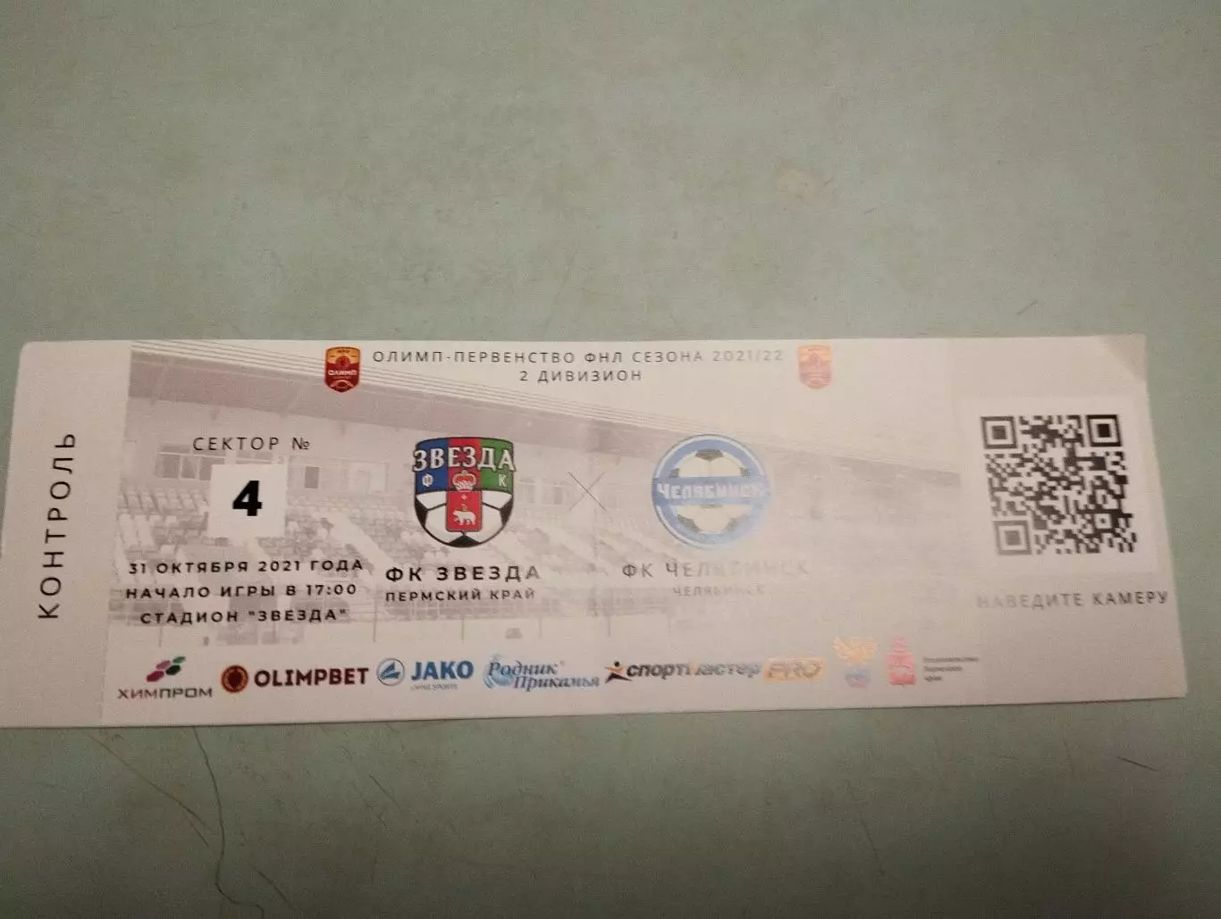 Звезда Пермь - Челябинск. 31.10.2021