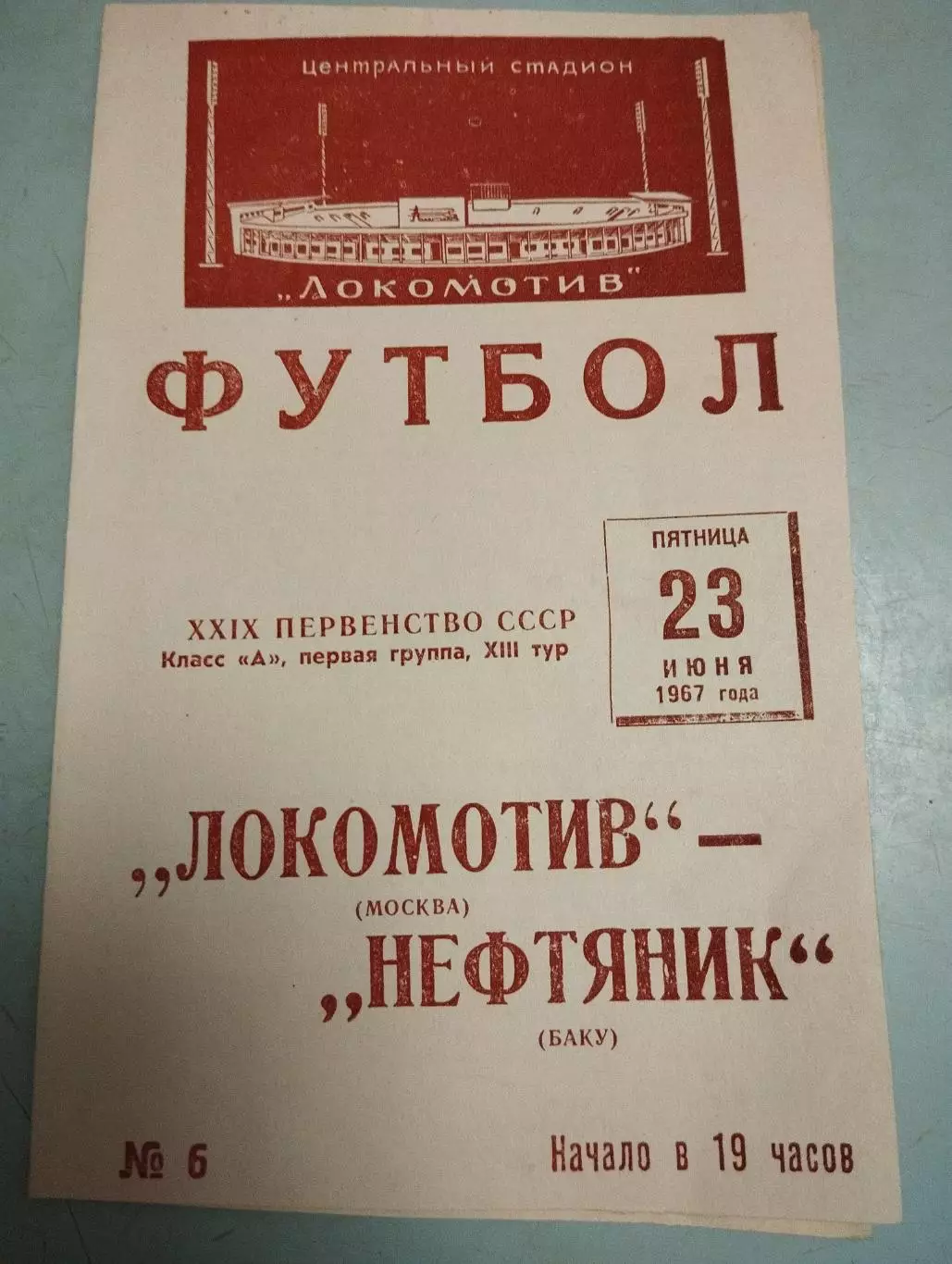 Локомотив Москва - Нефтяник Баку. 23.06.1967