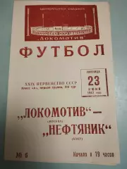 Локомотив Москва - Нефтяник Баку. 23.06.1967