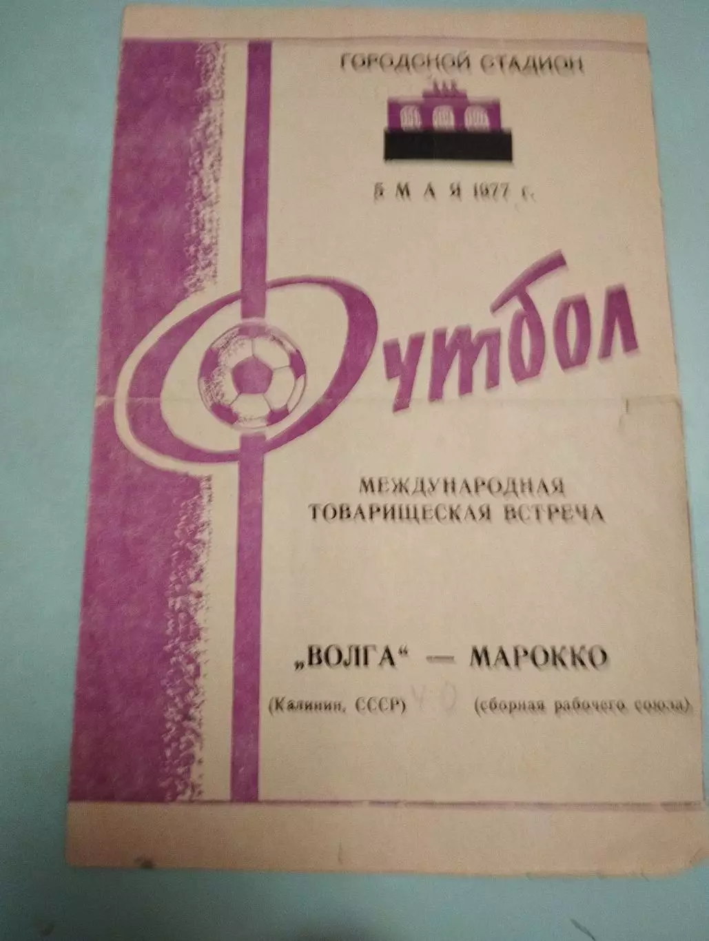 Волга Калинин - Марокко. 05.05.1977