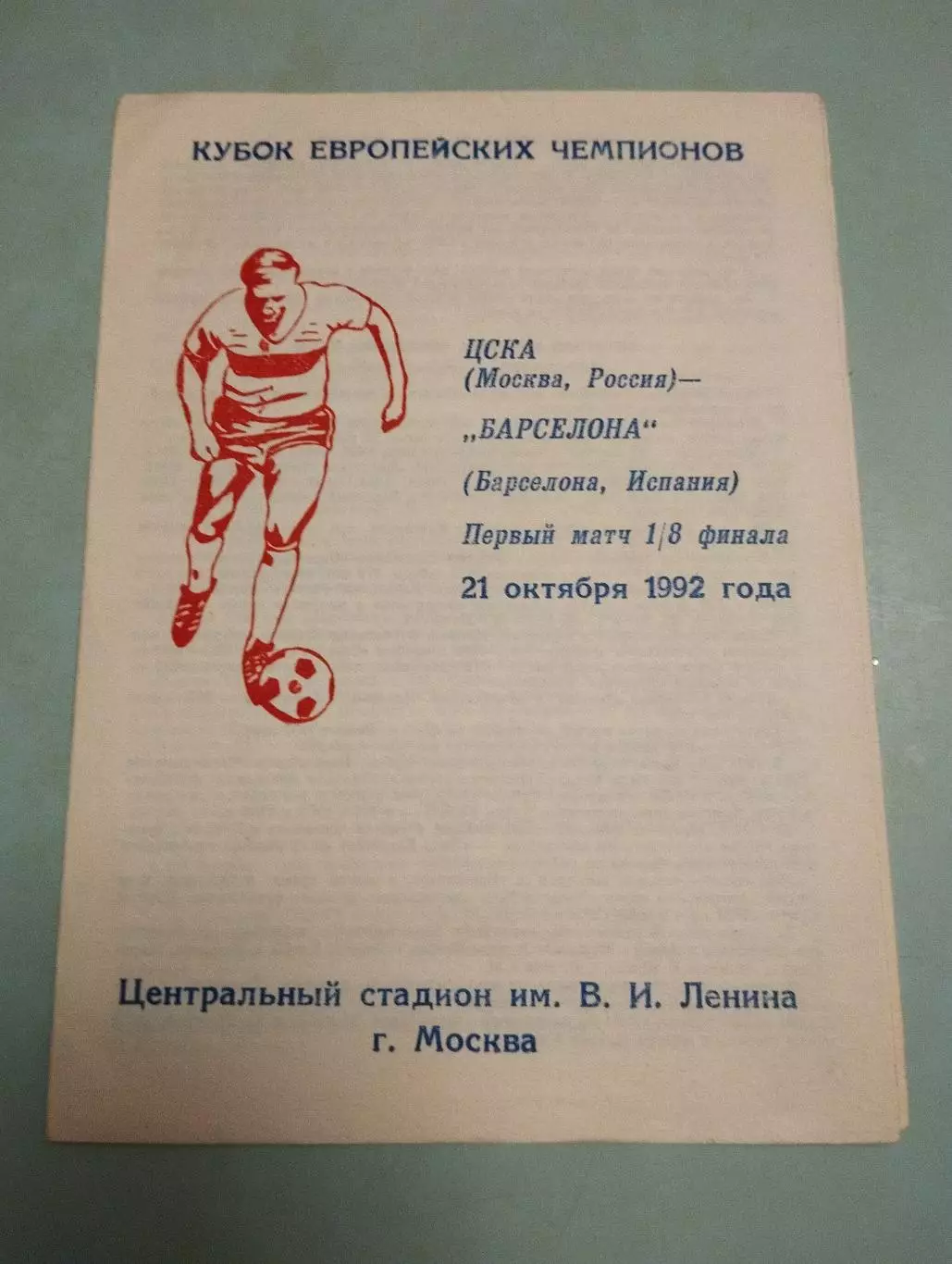 ЦСКА Москва - Барселона Испания. 21.10.1992