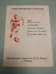 ЦСКА Москва - Барселона Испания. 21.10.1992