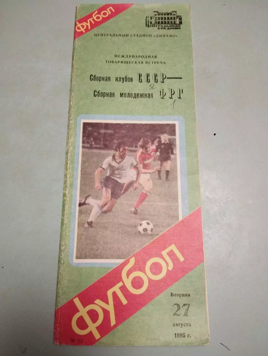 Сборная клубов СССР - молодежная сборная ФРГ. 27.08.1985