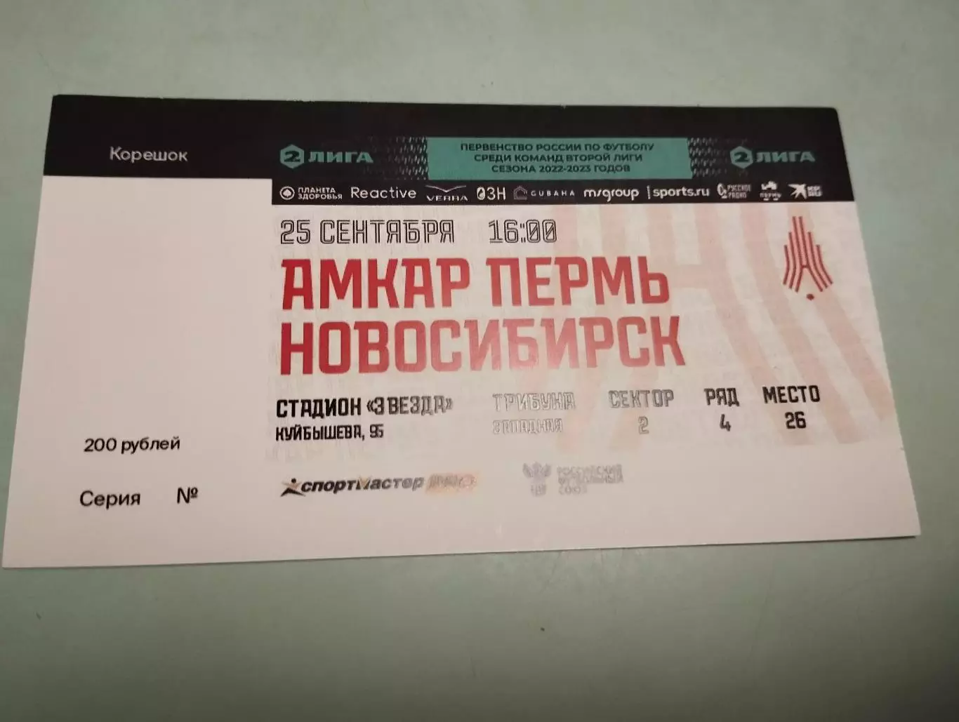 Амкар Пермь - Новосибирск. 25.09.2022