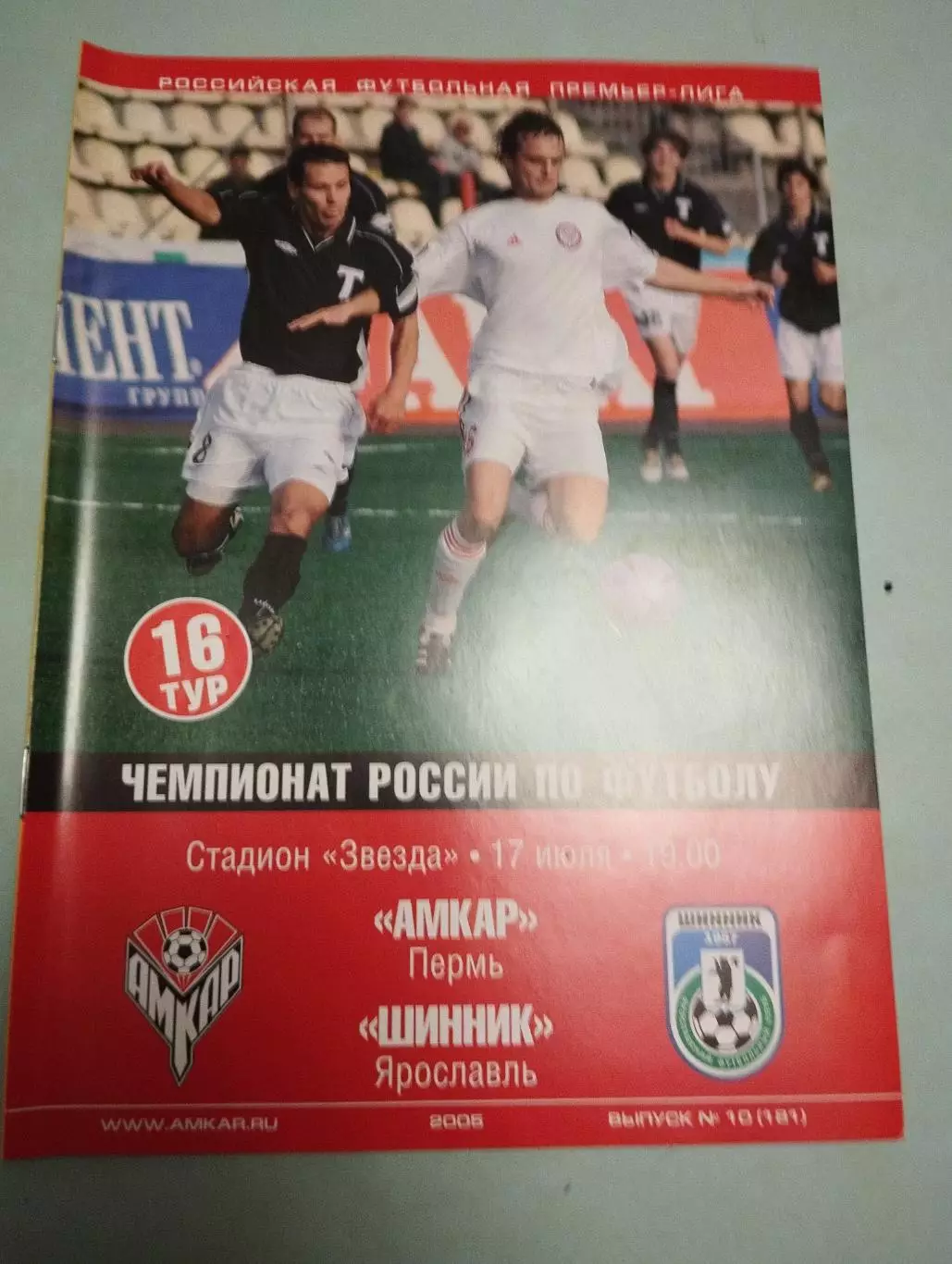 Амкар Пермь - Шинник Ярославль. 17.07.2005