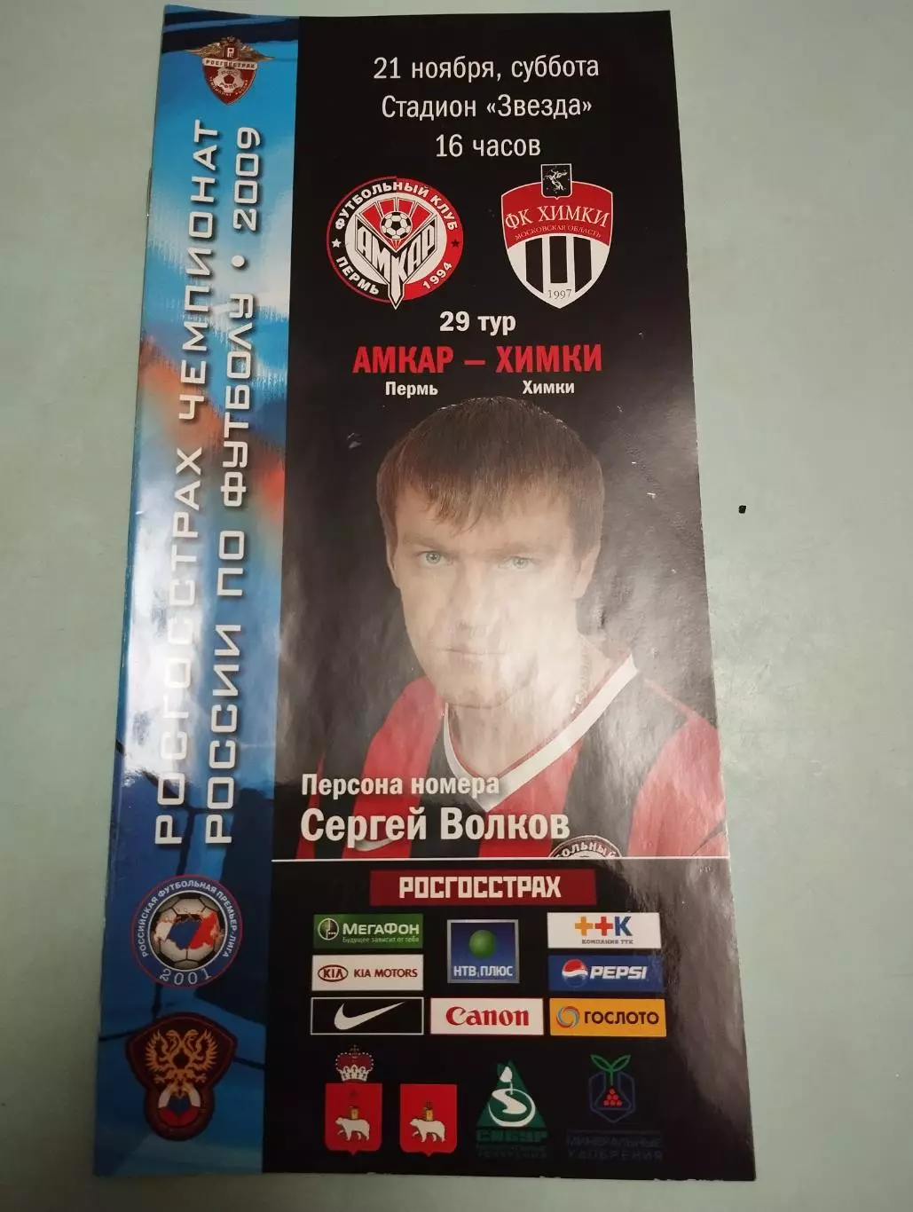 Амкар(Пермь) - ФК.Химки, 21.11.2009