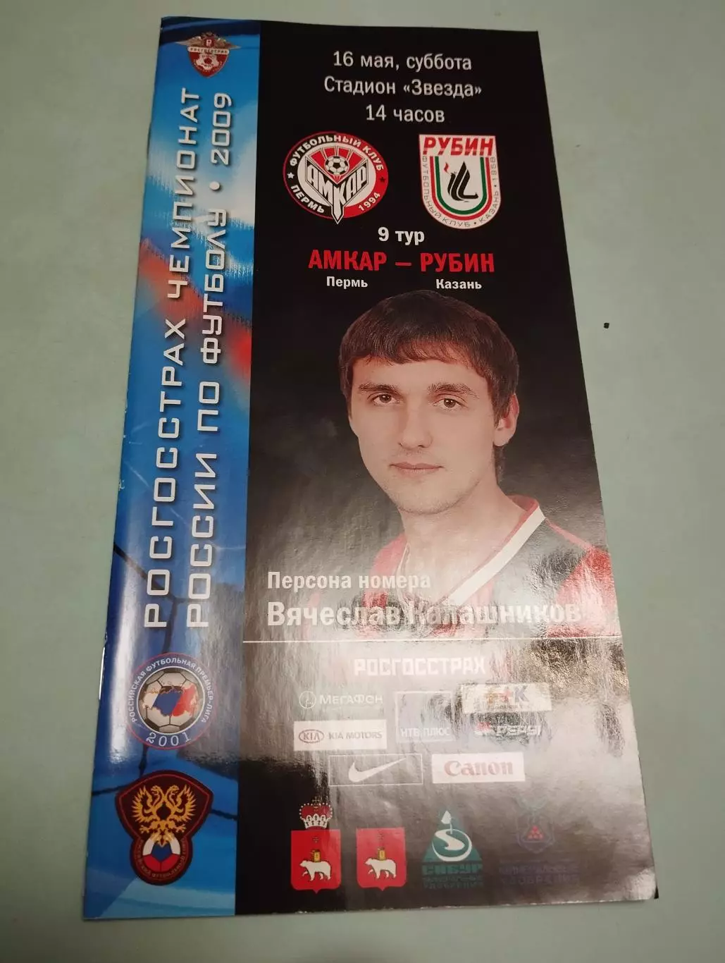 Амкар Пермь - Рубин Казань. 16.05.2009