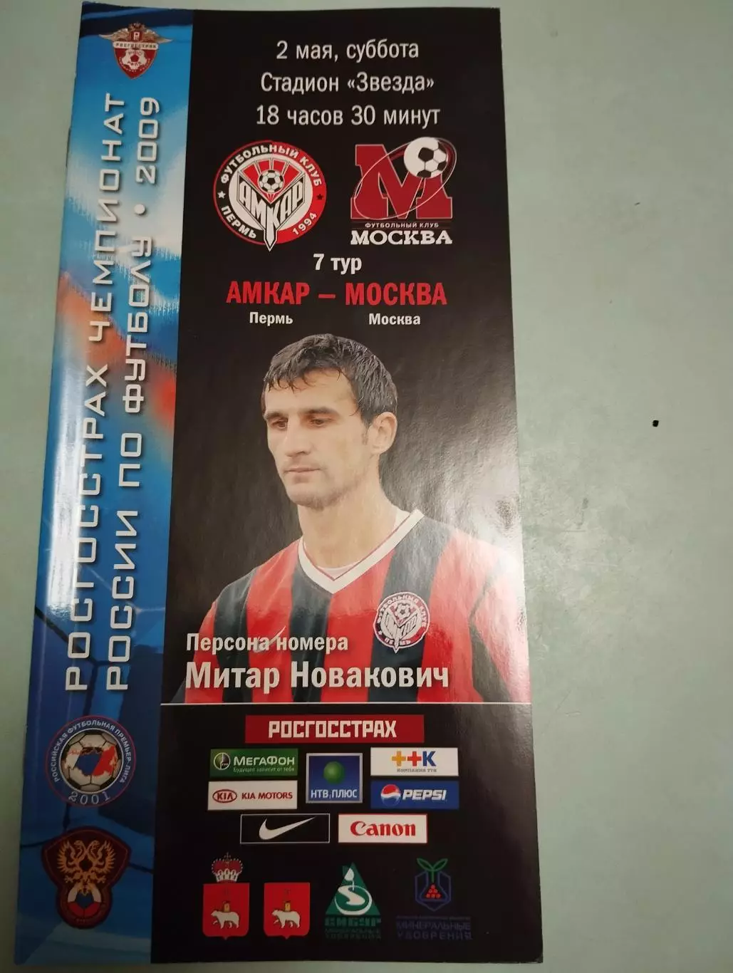 Амкар(Пермь) - ФК.МОСКВА- 2.05.2009