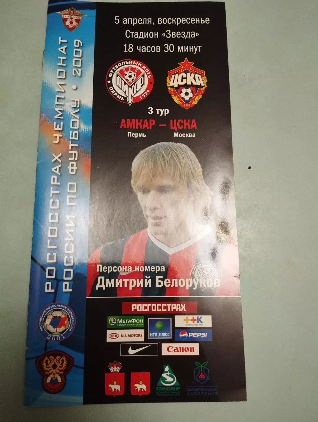 Амкар Пермь - ЦСКА Москва. 05.04.2009