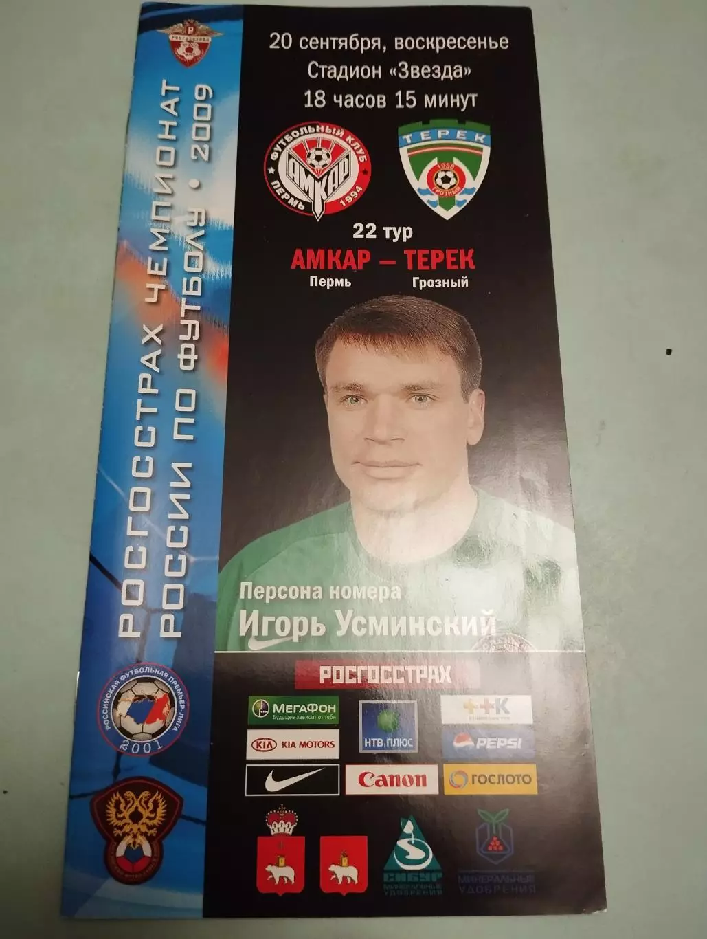 Амкар(Пермь)-Терек - 20.09.2009