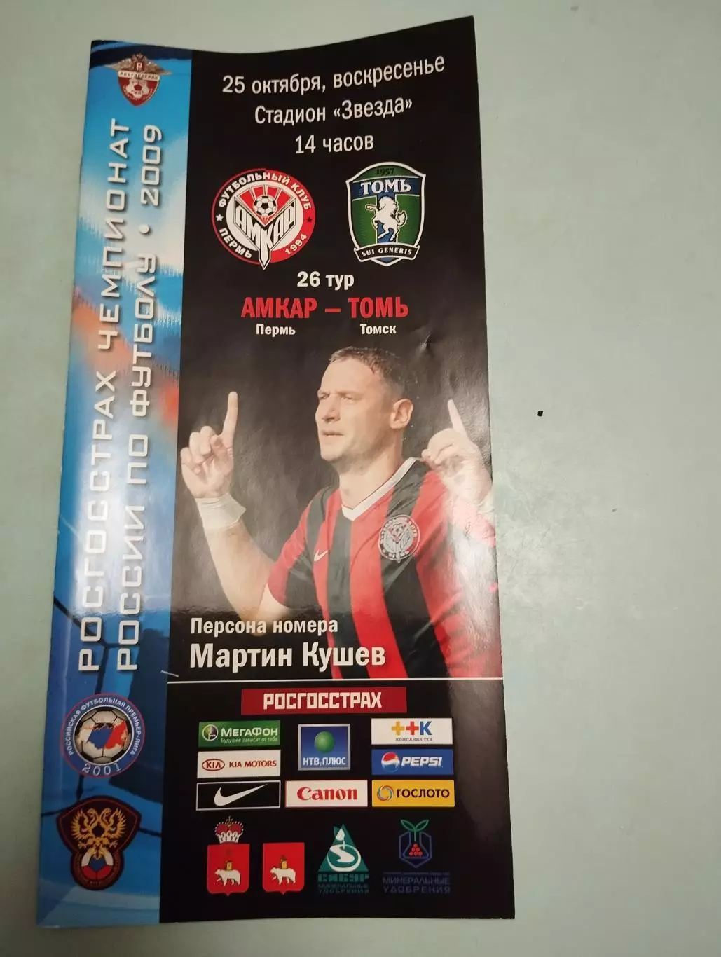 Амкар-Томь ( Томск) 25.11, 2009.