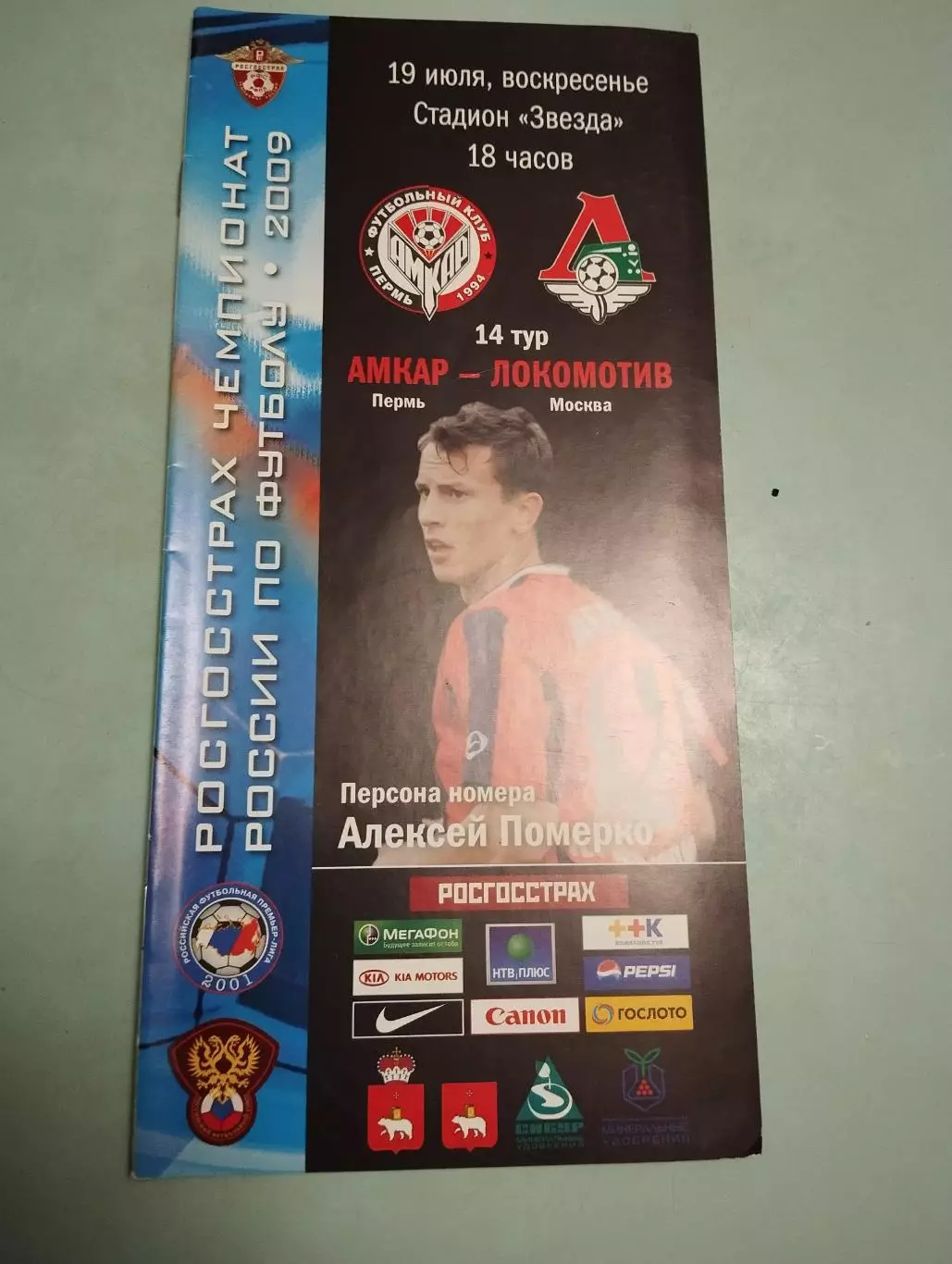 Амкар (Пермь) - Локомотив (Москва) 19.07.2009