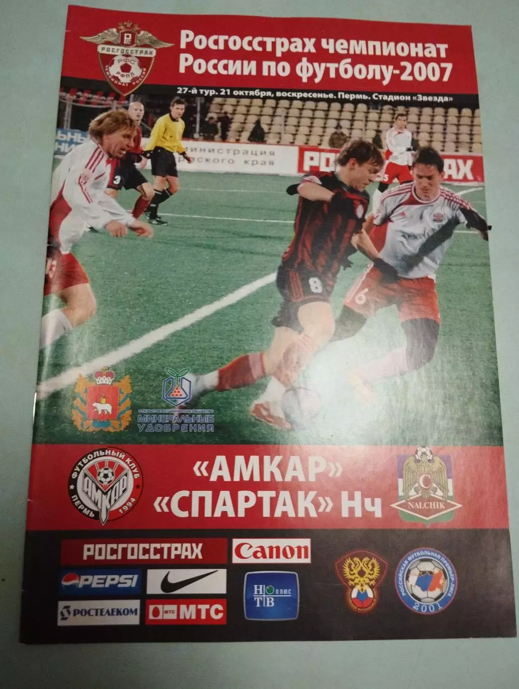 Амкар Пермь - Спартак-Нальчик. 21.10.2007