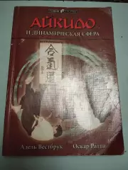 Адель Вестбрук, Оскар Патти - Айкидо и динамическая сфера
