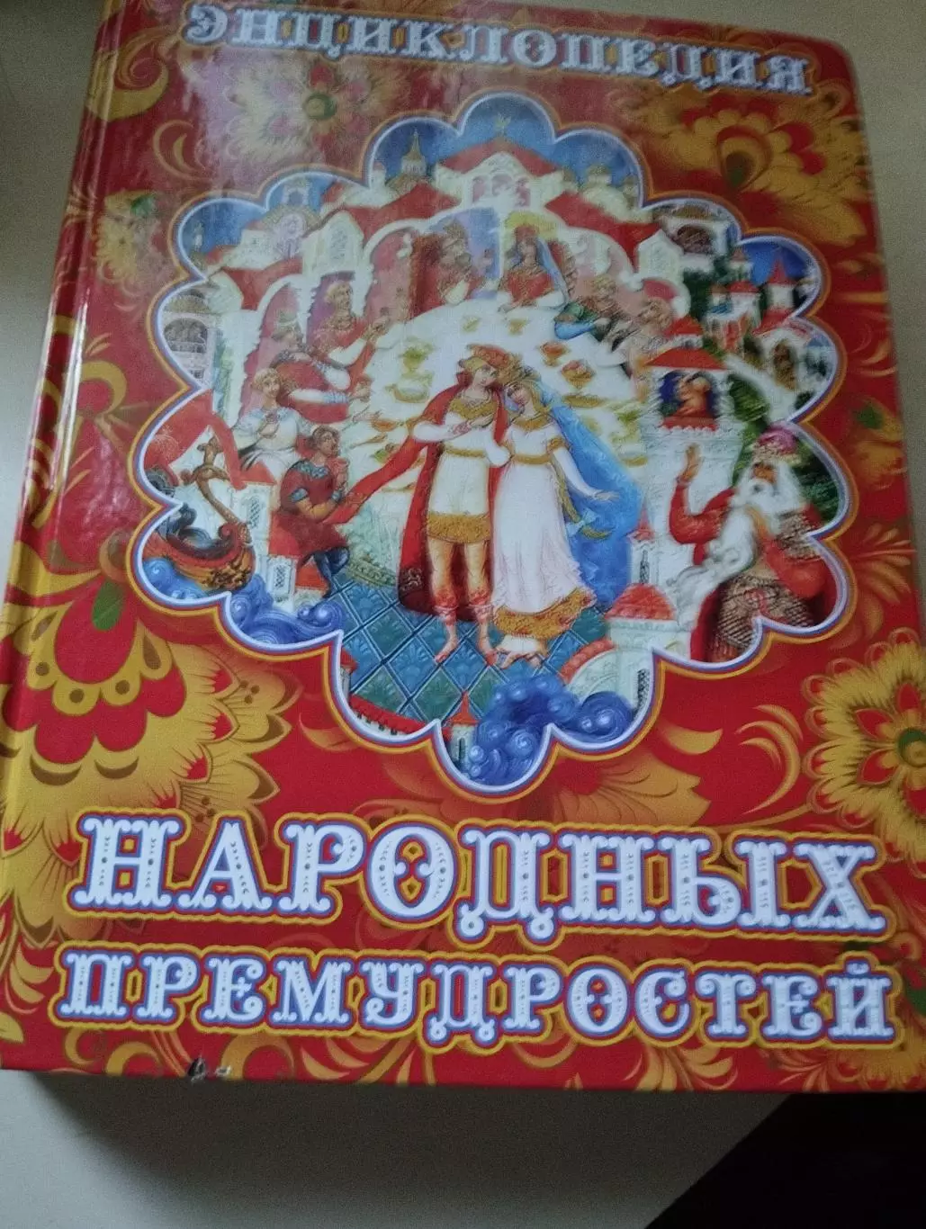 Энциклопедия народных премудростей