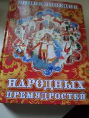 Энциклопедия народных премудростей