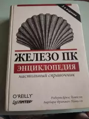Роберт Брюс Томпсон, Барбара Фричман Томпсон. Железо ПК