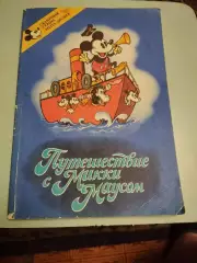 Путешествие с Микки Маусом