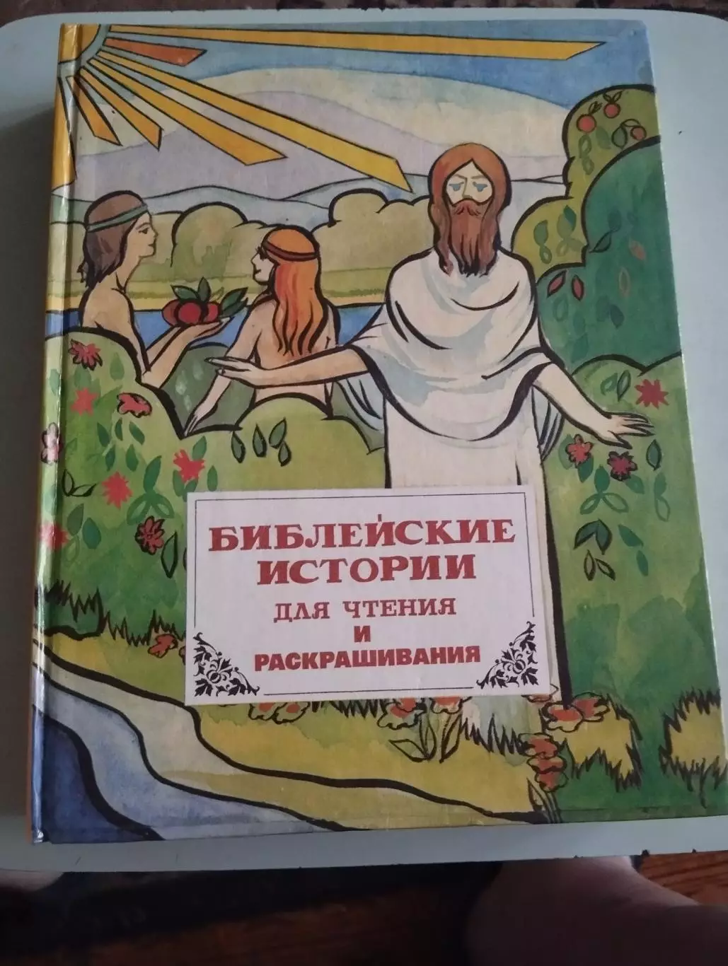 Библейские истории для чтения и раскрашивания