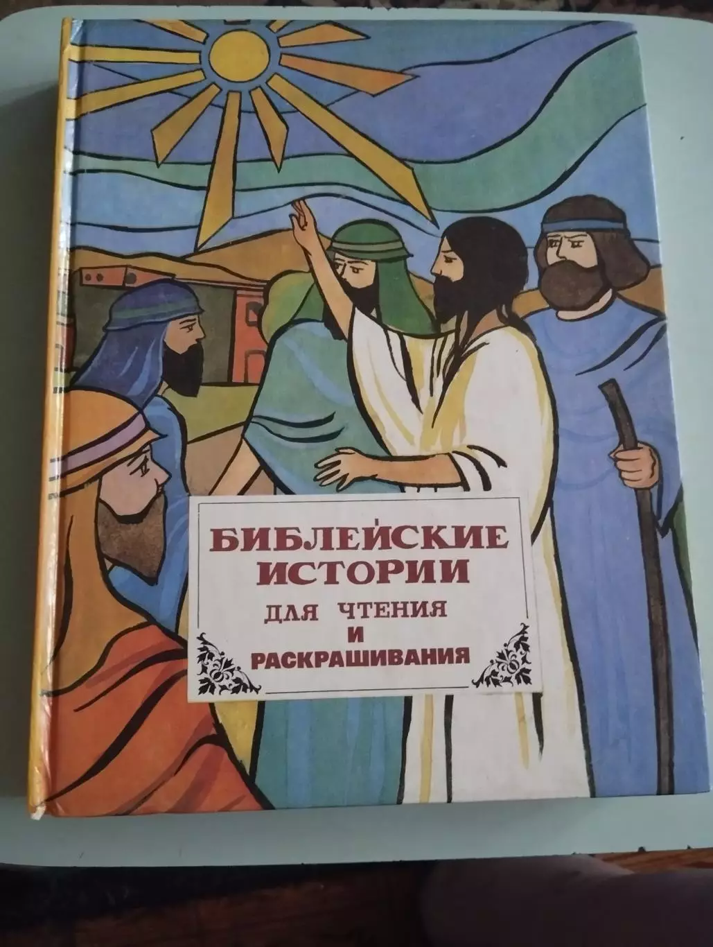 Библейские истории для чтения и раскрашивания 1