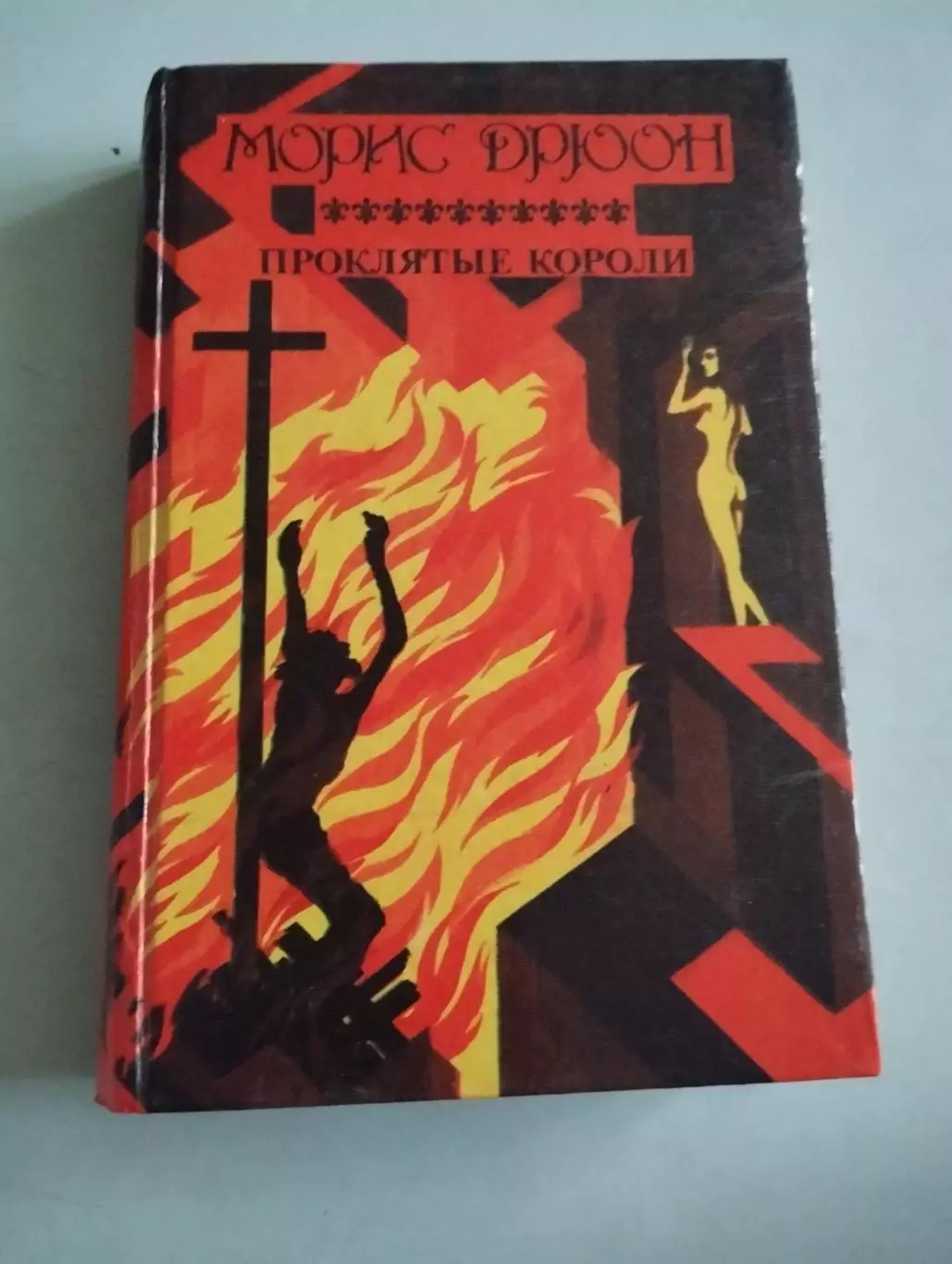 Морис Дрюон. Проклятые короли. Книга 4