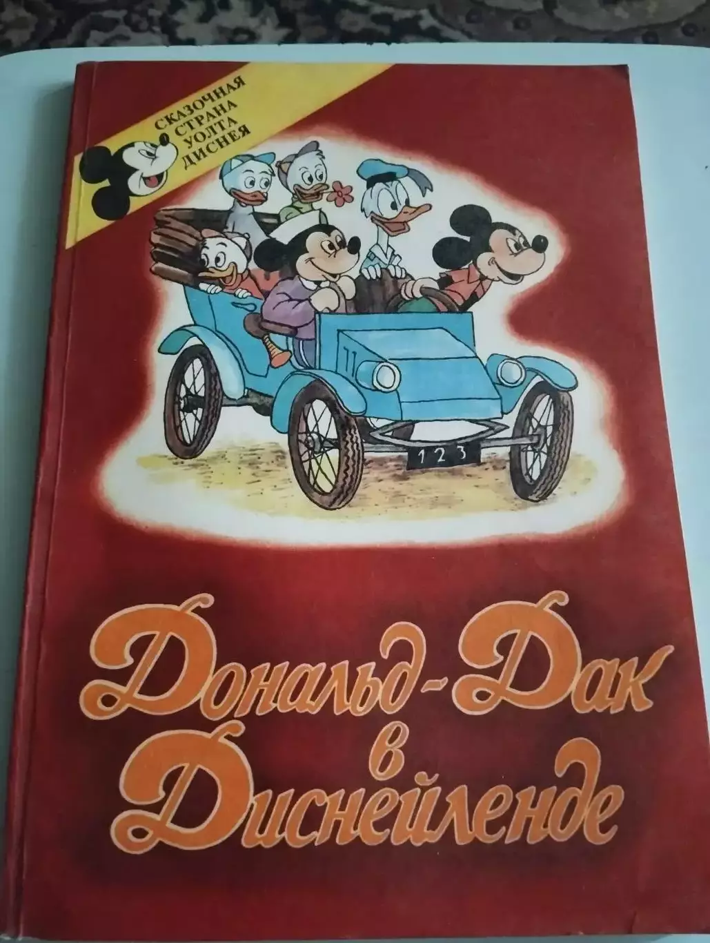 Дональд Дак в Диснейленде