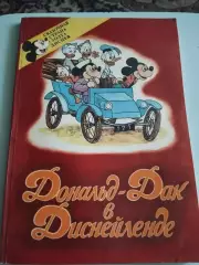 Дональд Дак в Диснейленде