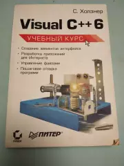 С. Холзнер. Visual C++6
