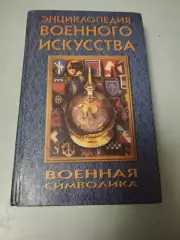 Энциклопедия военного искусства